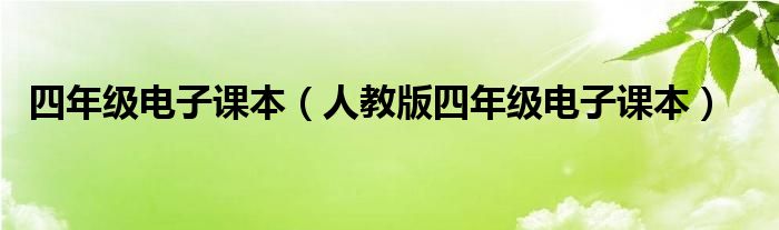 四年級電子課本（人教版四年級電子課本）
