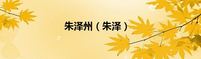 朱澤州（朱澤）