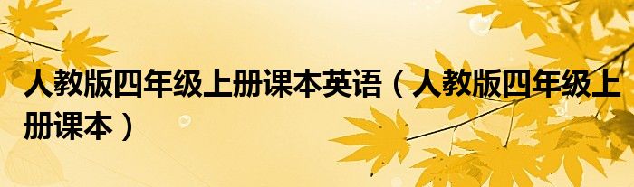 人教版四年級上冊課本英語（人教版四年級上冊課本）