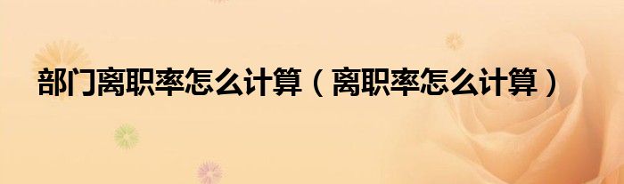 部門離職率怎么計算（離職率怎么計算）