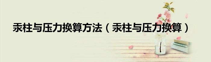 汞柱與壓力換算方法（汞柱與壓力換算）
