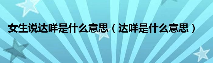 女生說達咩是什么意思（達咩是什么意思）