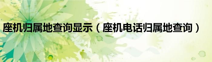 座機歸屬地查詢顯示（座機電話歸屬地查詢）