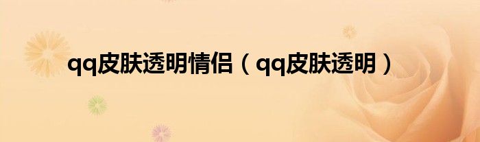 qq皮膚透明情侶（qq皮膚透明）