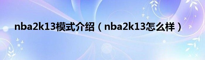 nba2k13模式介紹（nba2k13怎么樣）