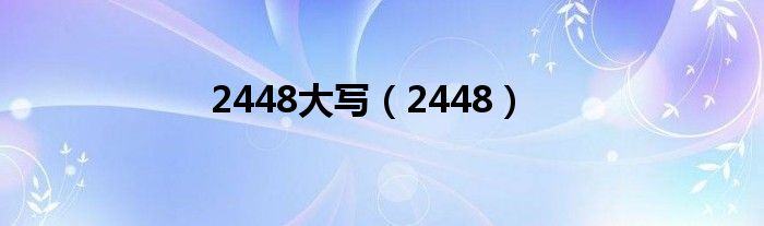 2448大寫(xiě)（2448）