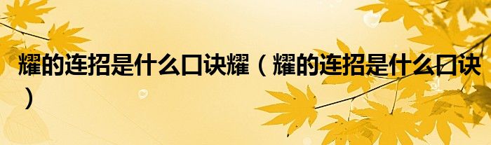 耀的連招是什么口訣耀（耀的連招是什么口訣）