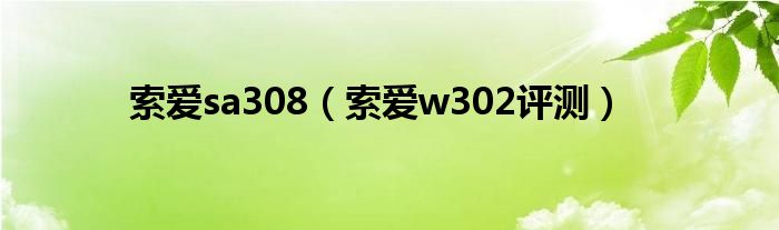 索愛sa308（索愛w302評測）