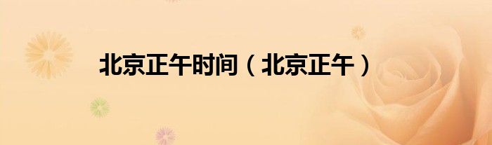 北京正午時間（北京正午）