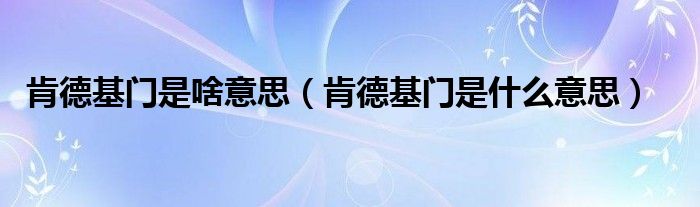 肯德基門是啥意思（肯德基門是什么意思）