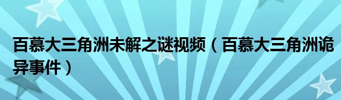 百慕大三角洲未解之謎視頻（百慕大三角洲詭異事件）