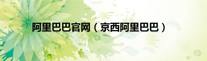 阿里巴巴官網(wǎng)（京西阿里巴巴）