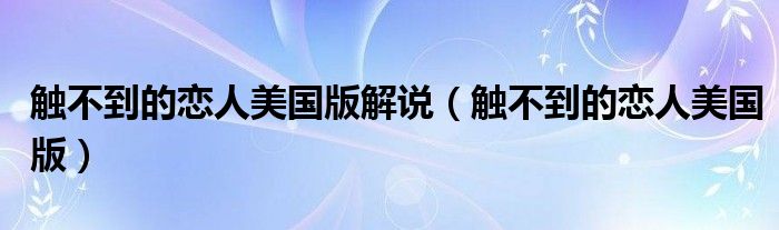 觸不到的戀人美國版解說（觸不到的戀人美國版）