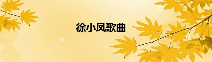 徐小鳳歌曲