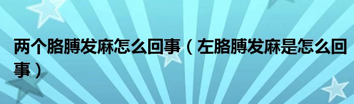兩個胳膊發(fā)麻怎么回事（左胳膊發(fā)麻是怎么回事）