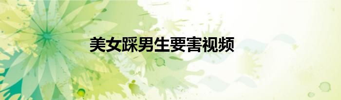 美女踩男生要害視頻