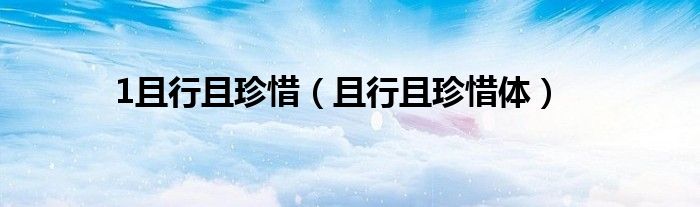 1且行且珍惜（且行且珍惜體）