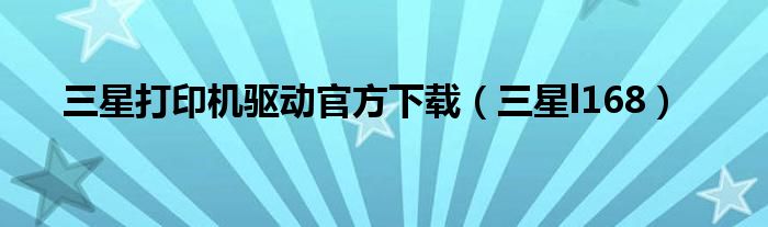 三星打印機(jī)驅(qū)動(dòng)官方下載（三星l168）