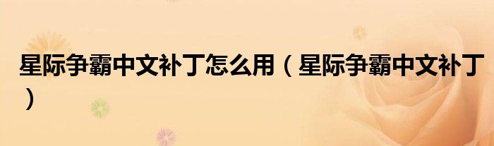 星際爭(zhēng)霸中文補(bǔ)丁怎么用（星際爭(zhēng)霸中文補(bǔ)?。? />
                                         </a>
                                    </div>
                                 <div   id=