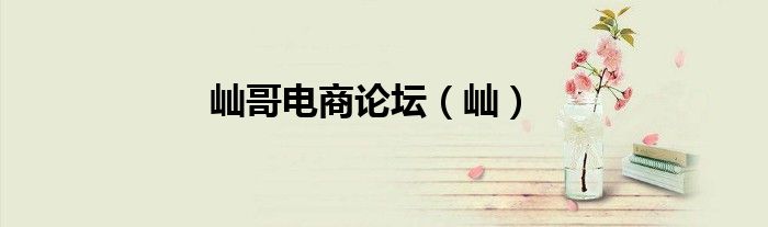 屾哥電商論壇（屾）