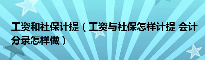 工資和社保計提（工資與社保怎樣計提 會計分錄怎樣做）