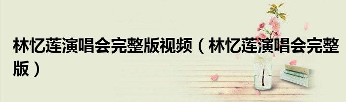 林憶蓮演唱會(huì)完整版視頻（林憶蓮演唱會(huì)完整版）