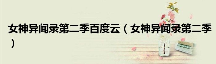 女神異聞錄第二季百度云（女神異聞錄第二季）