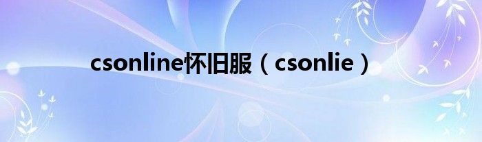 csonline懷舊服（csonlie）