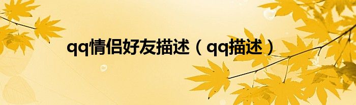 qq情侶好友描述（qq描述）