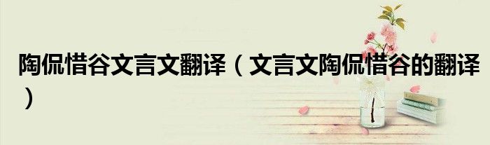陶侃惜谷文言文翻譯（文言文陶侃惜谷的翻譯）