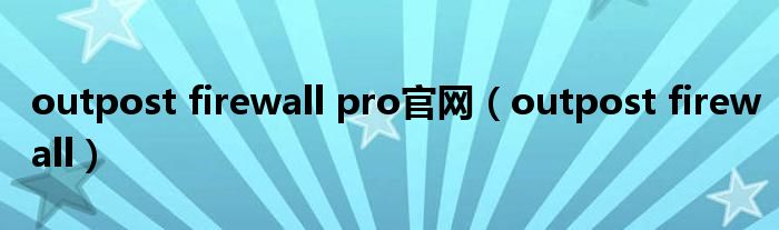 outpost firewall pro官網(wǎng)（outpost firewall）