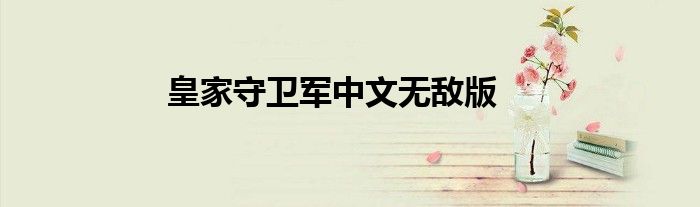 皇家守衛(wèi)軍中文無敵版