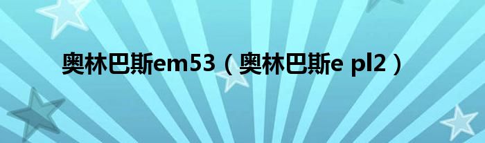 奧林巴斯em53（奧林巴斯e pl2）