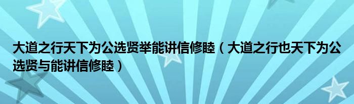 大道之行天下為公選賢舉能講信修睦（大道之行也天下為公選賢與能講信修睦）