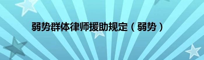 弱勢(shì)群體律師援助規(guī)定（弱勢(shì)）