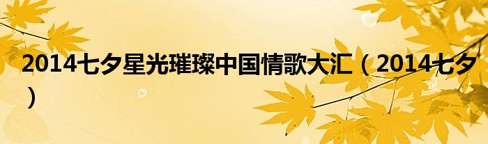 2014七夕星光璀璨中國情歌大匯（2014七夕）