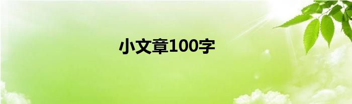 小文章100字