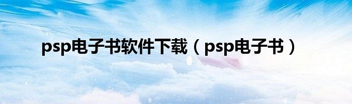psp電子書軟件下載（psp電子書）