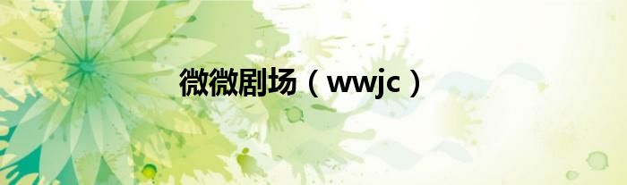 微微劇場（wwjc）