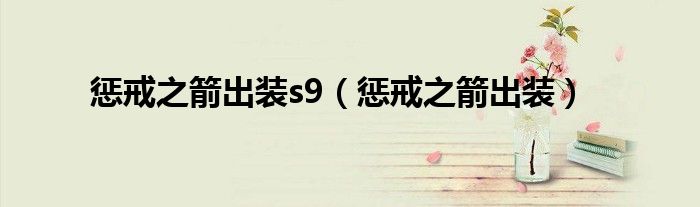 懲戒之箭出裝s9（懲戒之箭出裝）