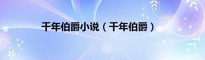 千年伯爵小說(shuō)（千年伯爵）