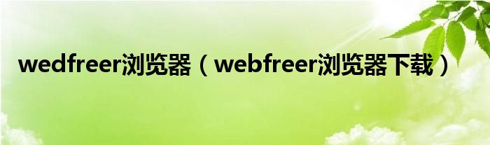 wedfreer瀏覽器（webfreer瀏覽器下載）