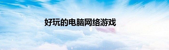 好玩的電腦網(wǎng)絡游戲