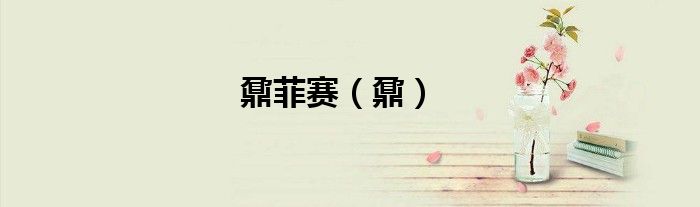 鼐菲賽（鼐）
