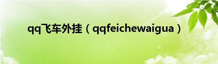 qq飛車外掛（qqfeichewaigua）