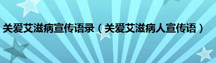 關(guān)愛艾滋病宣傳語錄（關(guān)愛艾滋病人宣傳語）
