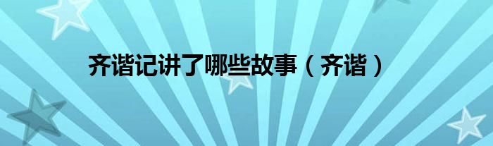 齊諧記講了哪些故事（齊諧）