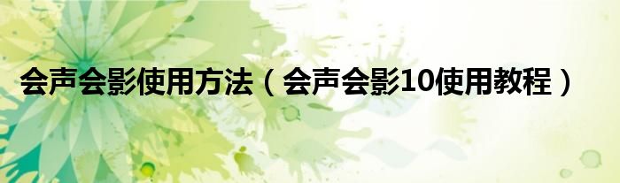 會聲會影使用方法（會聲會影10使用教程）