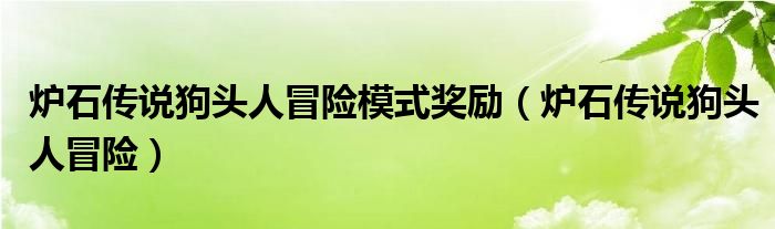 爐石傳說狗頭人冒險模式獎勵（爐石傳說狗頭人冒險）