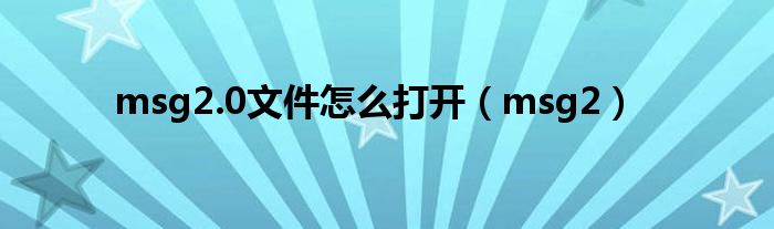 msg2.0文件怎么打開（msg2）